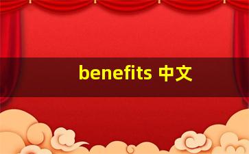 benefits 中文